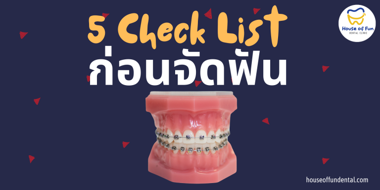5 สิ่งที่ต้องเตรียมให้พร้อมก่อนจัดฟัน