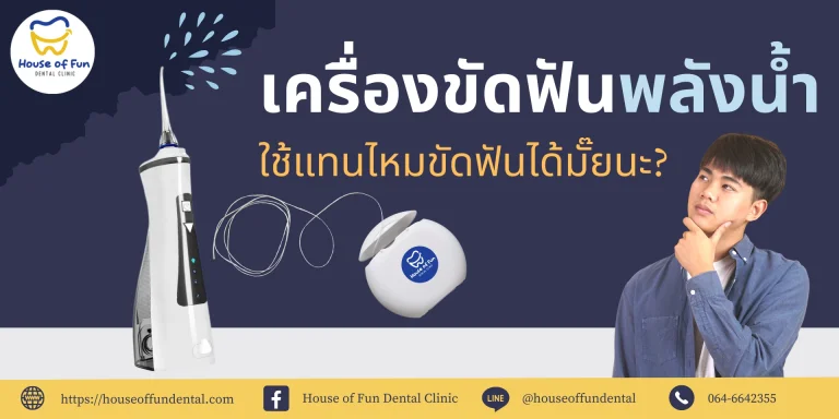 เครื่องขัดฟันพลังน้ำใช้แทนไหมขัดฟันได้มั้ยนะ