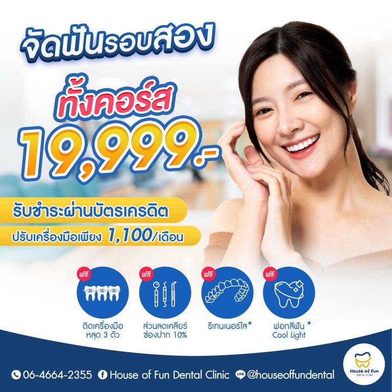 จัดฟันแบบโลหะรอบ 2